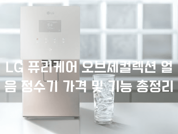 LG 퓨리케어 오브제컬렉션 얼음 정수기 가격
