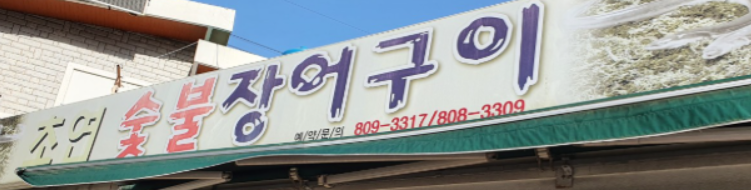 초연숯불구이 사진 3