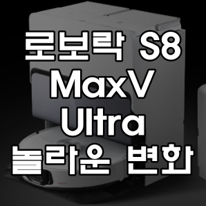 로보락 S8 MaxV Ultra 놀라운 변화