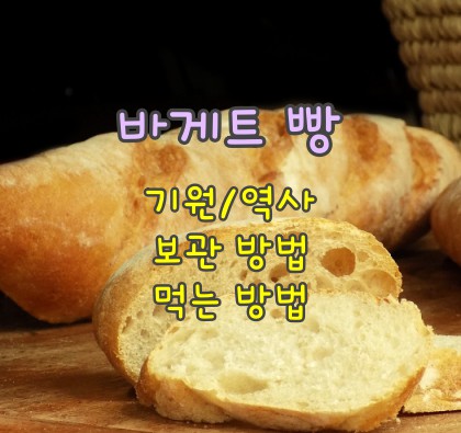 바게트-빵-역사