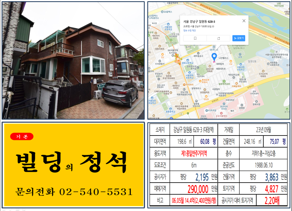 강남구 일원동 628-3번지 건물이 2023년 09월 매매 되었습니다.