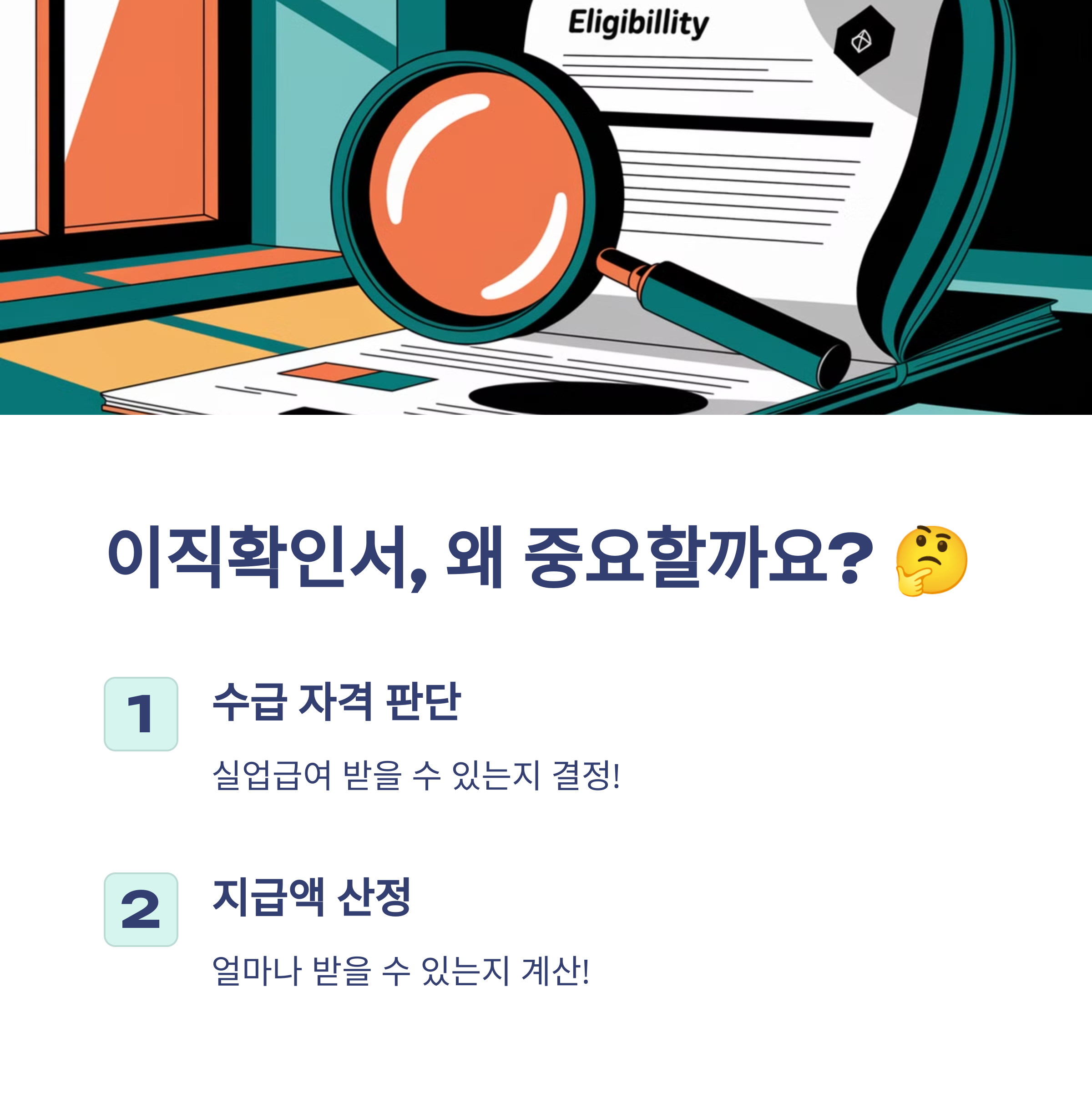 📄 실업급여 이직확인서란? 꼭 필요한 서류일까?