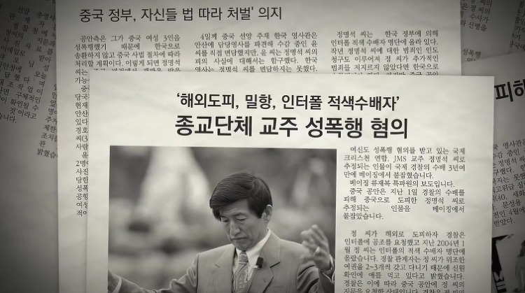  JMS 정명석 (기독교복음선교회)