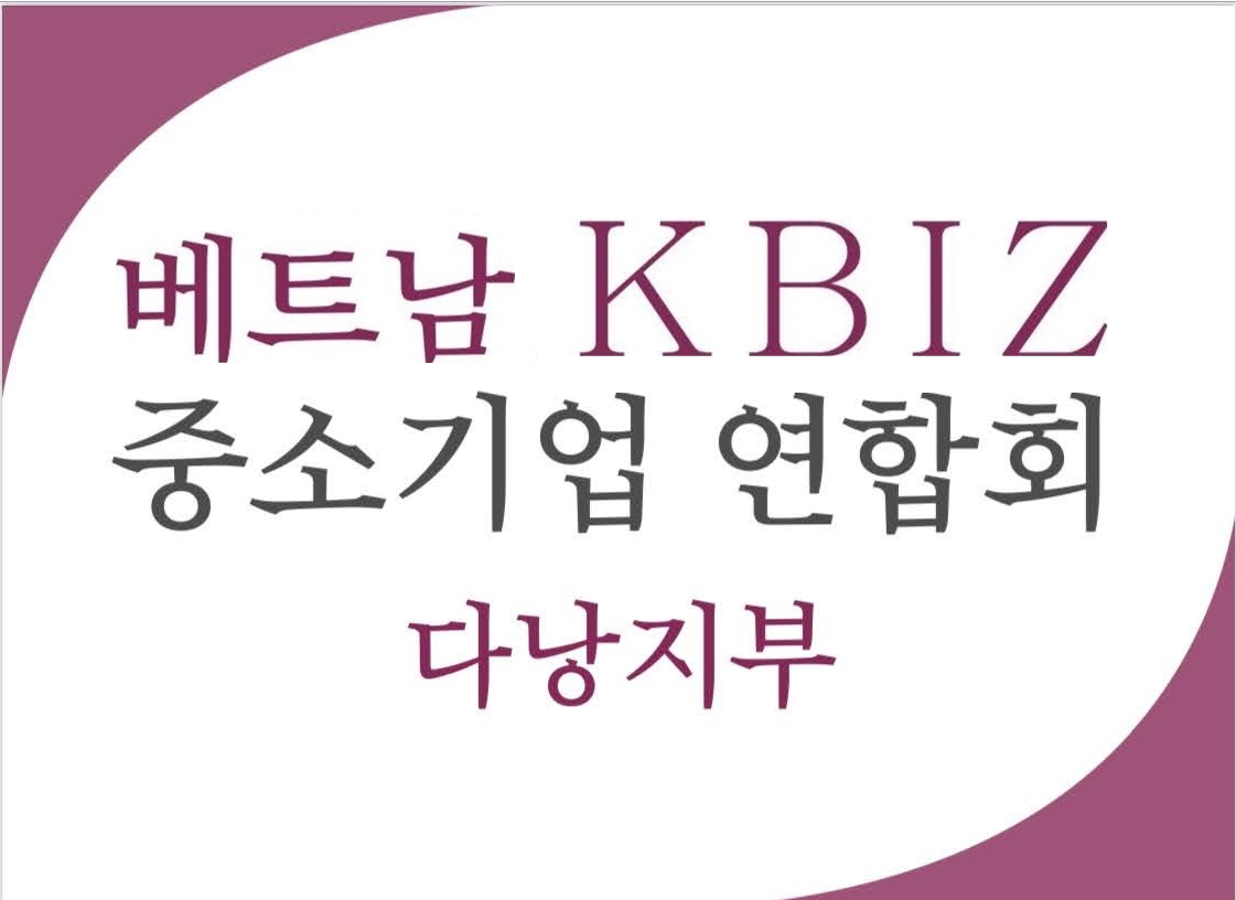  베트남 KBIZ 중소기업 연합회 다낭지부