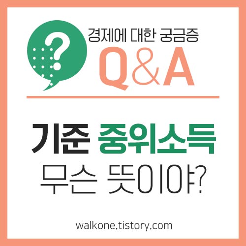 중위소득이란?