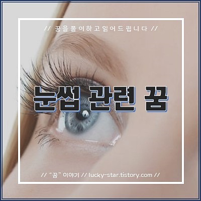  【꿈해몽/꿈풀이】신체 눈썹 관련 꿈