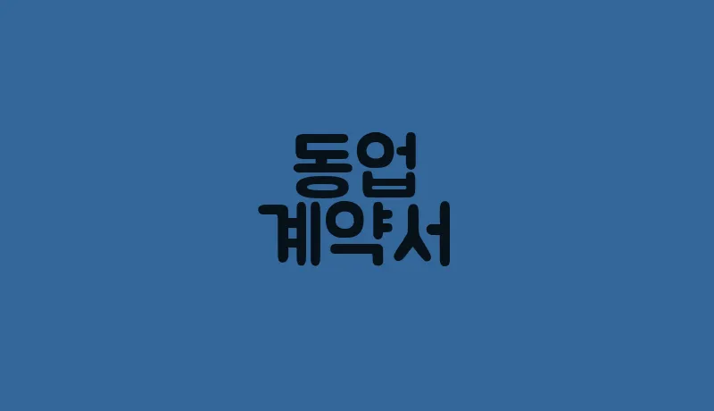 동업계약서(1)
