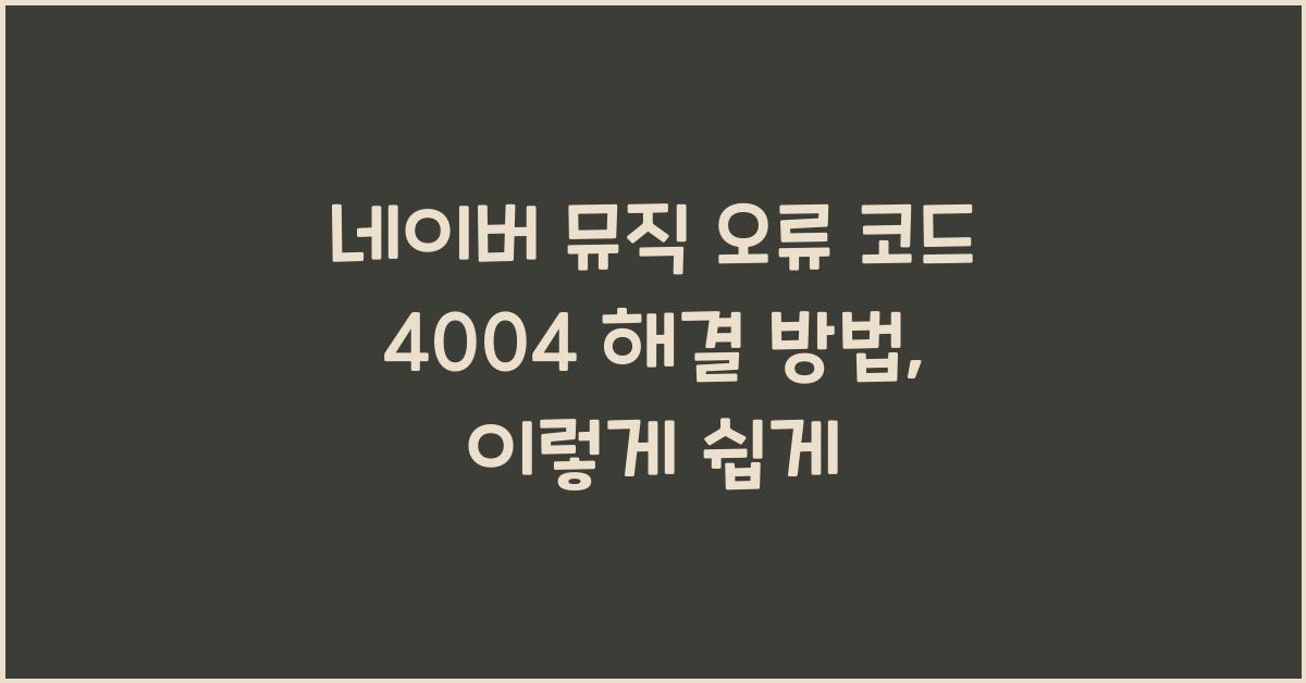 네이버 뮤직 오류 코드 4004 해결 방법