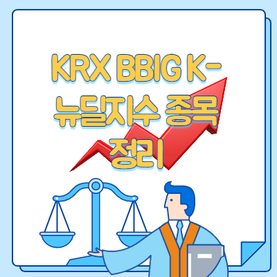  krx bbig k-뉴딜지수 종목 정리