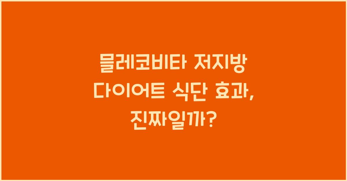 믈레코비타 저지방 다이어트 식단 효과