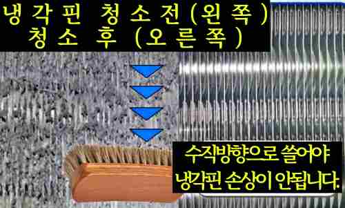 에어컨-냉각핀-청소-방법-사진-설명