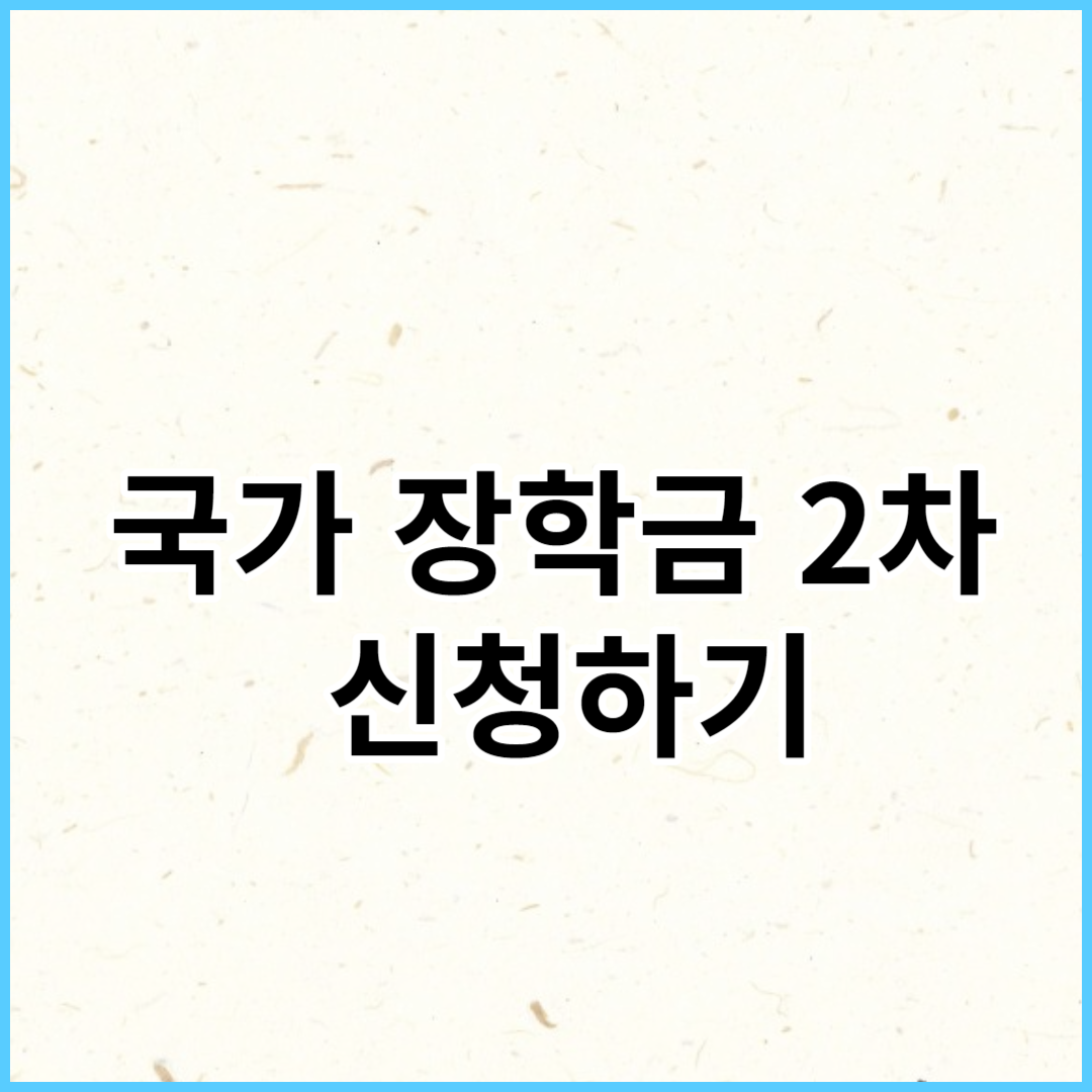 국가장학금 2차 신청 신청기간 신청방법