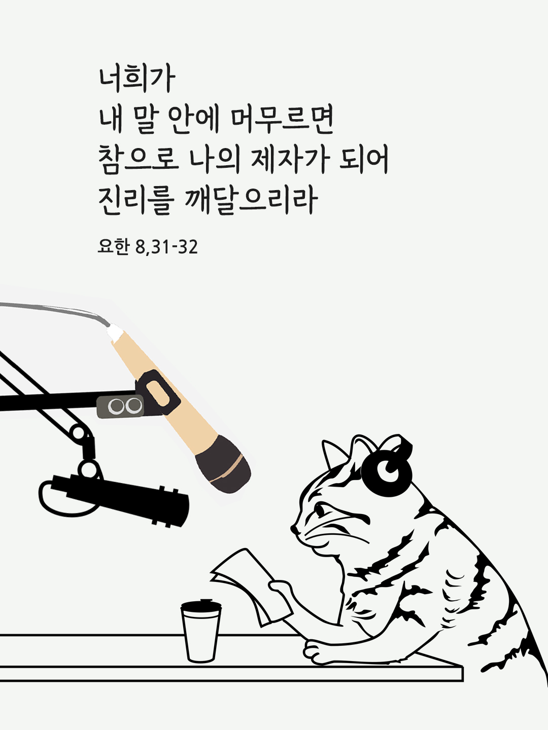 너희가 내 말 안에 머무르면 참으로 나의 제자가 되어 진리를 깨달으리라. (요한 8&#44;31-32)