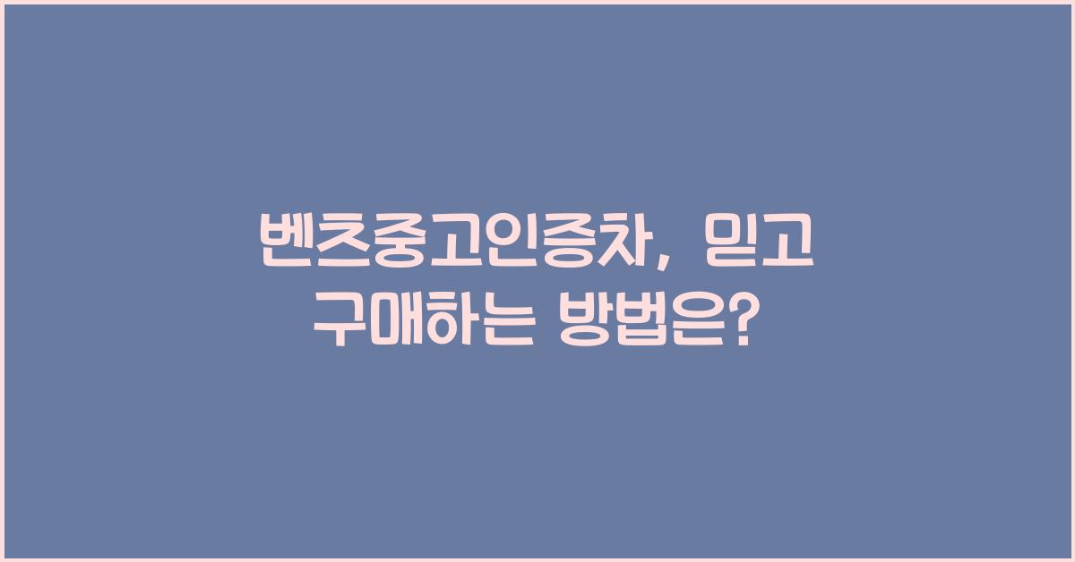벤츠중고인증차