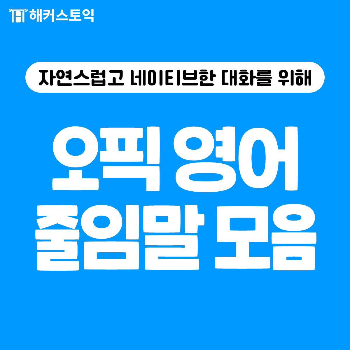  오픽 영어 줄임말 모음!