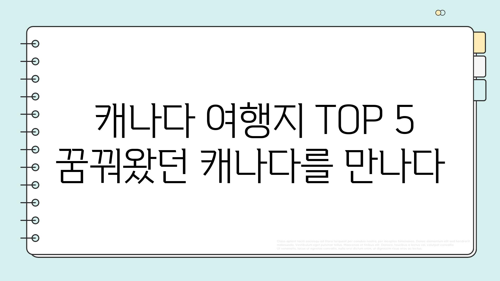  캐나다 여행지 TOP 5 꿈꿔왔던 캐나다를 만나다