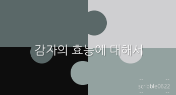  감자의 효능에 대해서