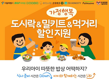 서울시 가정 행복 도시락&#44; 밀키트&#44; 먹거리 지원 사업