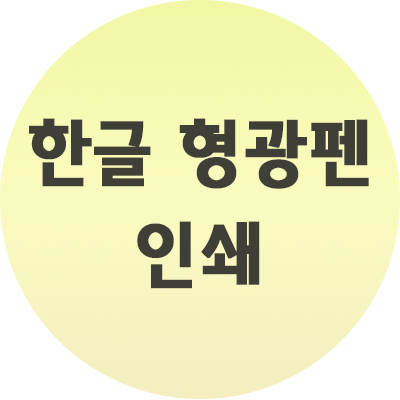  한글 형광펜 인쇄 하는법