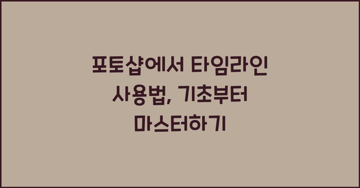 포토샵에서 타임라인 사용법