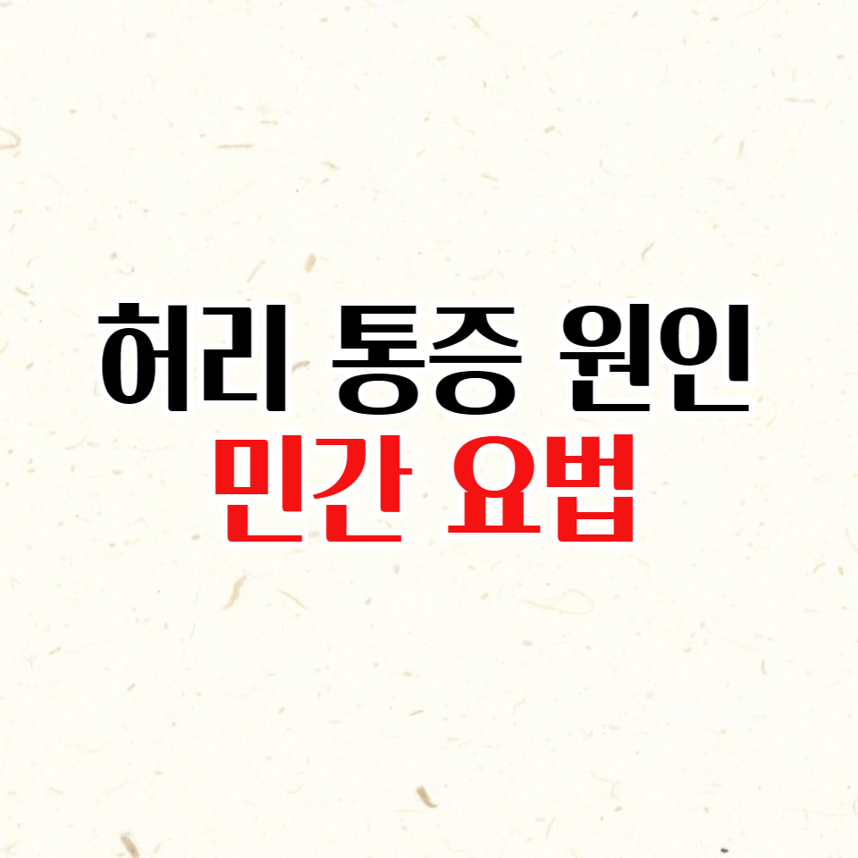  허리통증 원인과 없애는 방법