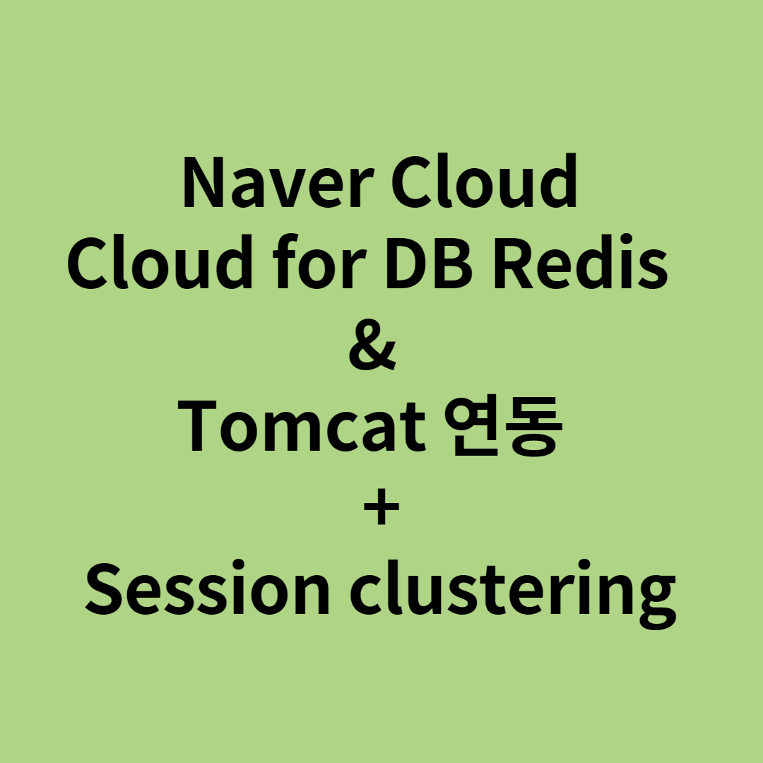  [NCP - Cloud DB for Redis & tomcat 연동 (session clustering)]