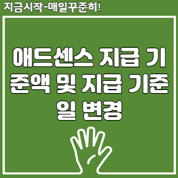 구글 애드센스 지급 기준액 및 지급 기준일 변경