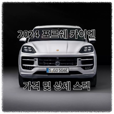 썸네일 2024 포르쉐 카이엔