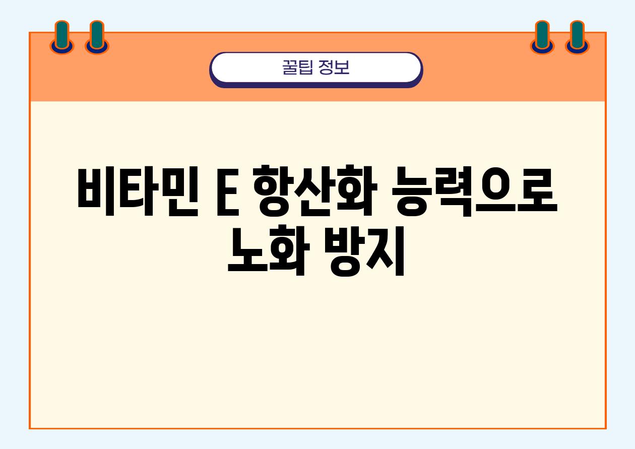 비타민 E 항산화 능력으로 노화 방지