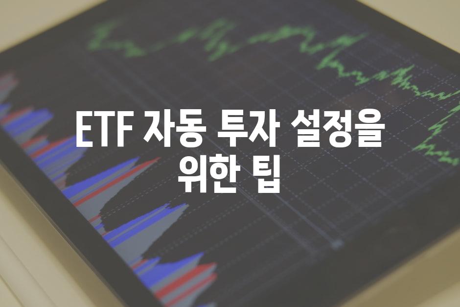 ETF 자동 투자 설정을 위한 팁