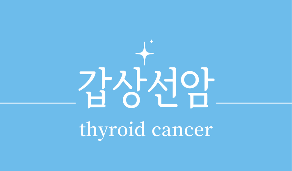 '갑상선암(thyroid cancer)'