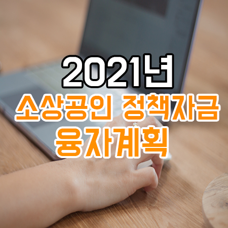  2021년 소상공인 정책자금 융자 계획