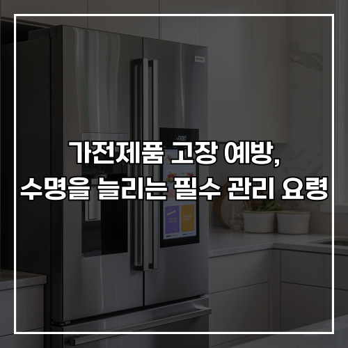 가전제품 고장 예방, 수명을 늘리는 필수 관리 요령