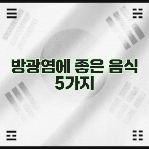 방광염에 좋은 음식 5가지, 꼭 알아두세요!