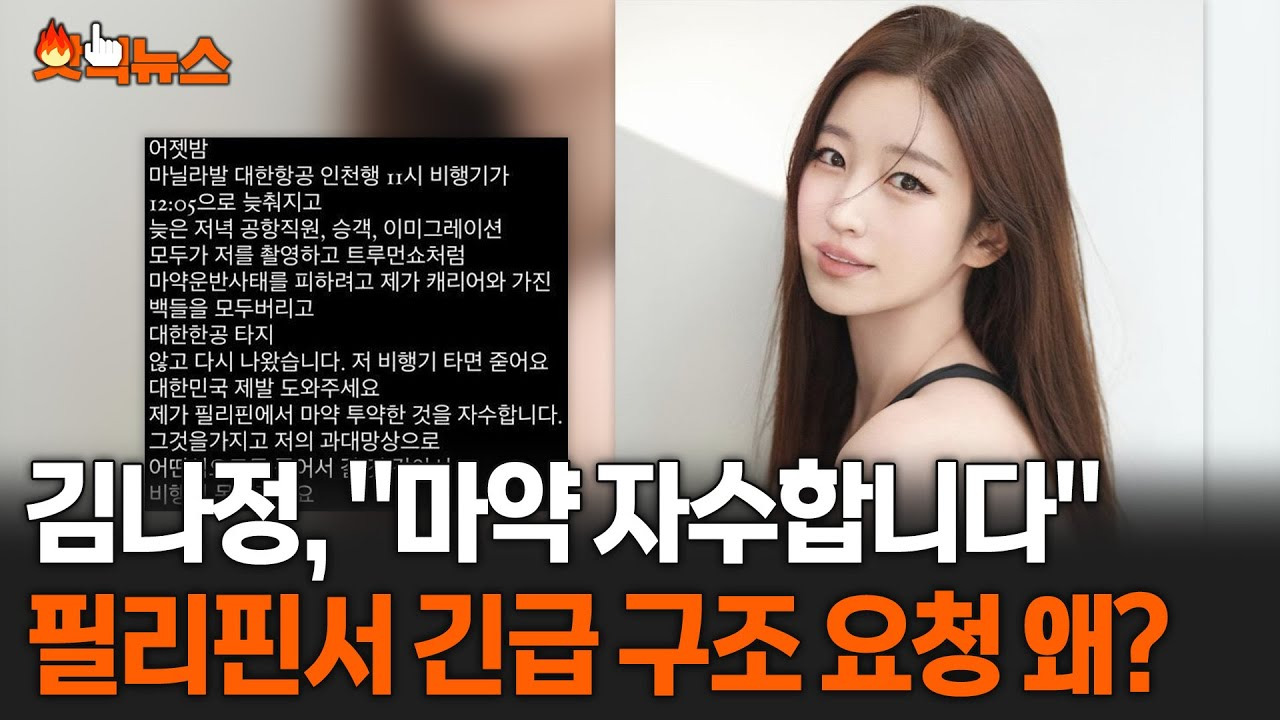 김나정 강제 마약 흡입 사건의 진실과 그 여파