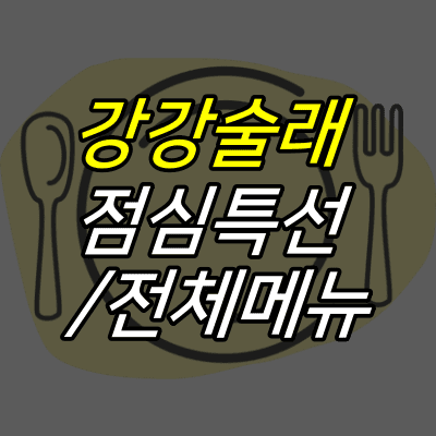 커트러리-그림-위에-강강술래-점심특선-전체메뉴-글자가-적혀있다.