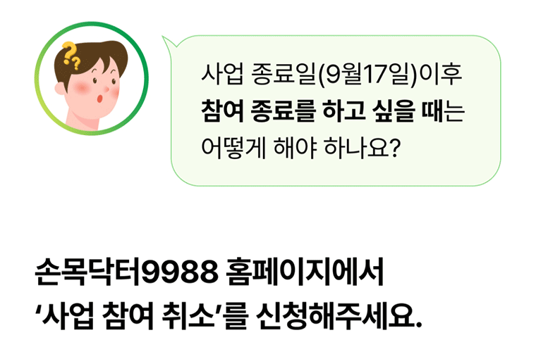 손목닥터 9988 사업