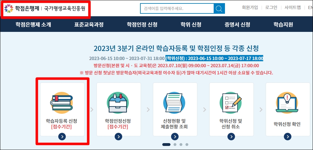 국가평생교육진흥원-학습자등록신청