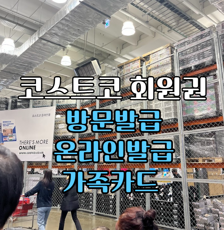 코스트코-회원권