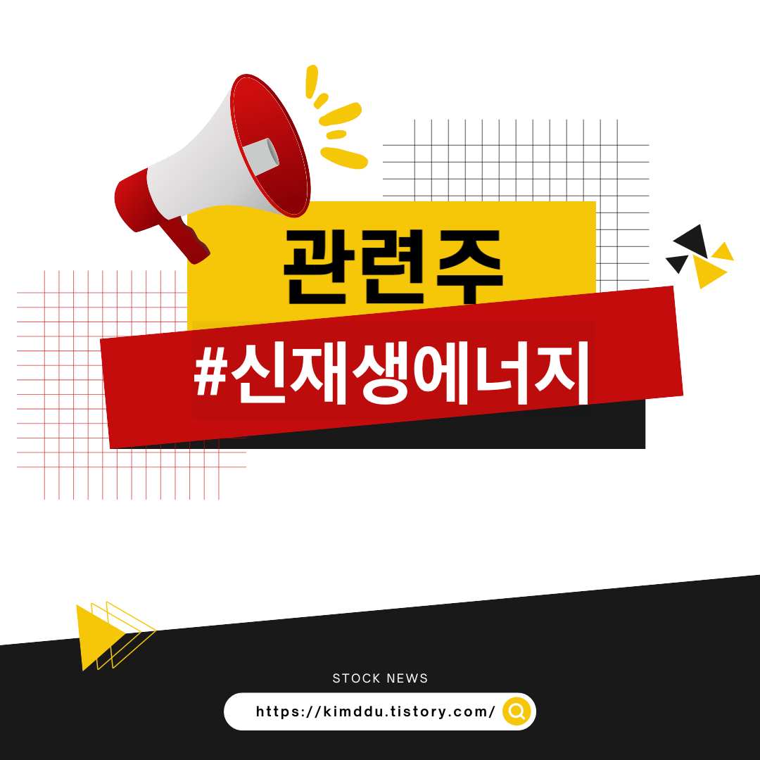  신재생에너지 관련주 / 태양광 / SDN, 대명에너지, 신성이엔지, 한화솔루션