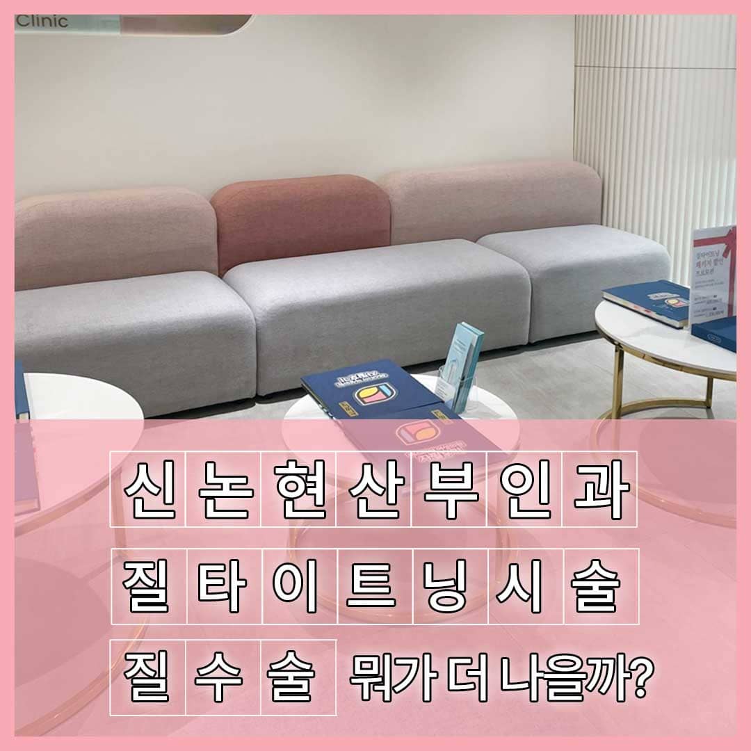 신논현산부인과
질타이트닝 시술
질수술