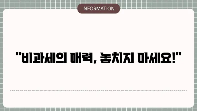 신한생명 비과세 저축보험 고객 경험