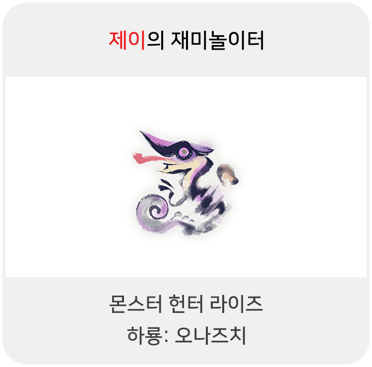  몬스터 헌터 라이즈 - 하룡: 오나즈치