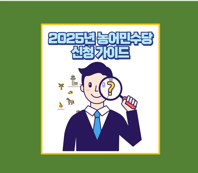 2025년 농어민수당
