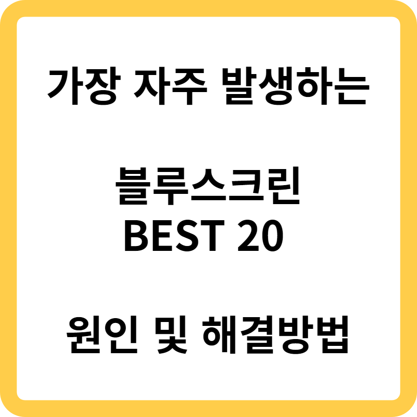  가장 자주 발생하는 블루스크린 BEST 20 원인 및 해결방법