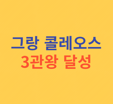 그랑 콜레오스