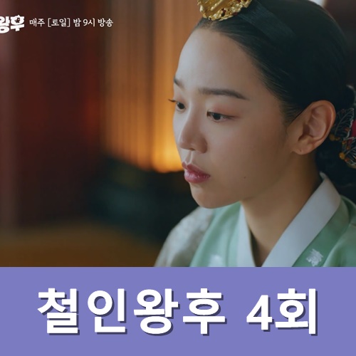  철인왕후 4회 줄거리 재방송 다시보기
