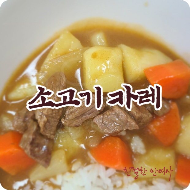  소고기 카레 맛있게 만들기 / 골든카레