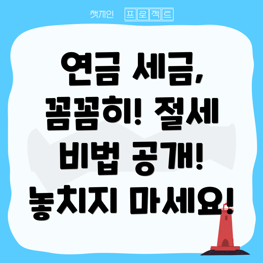국민연금 세금
