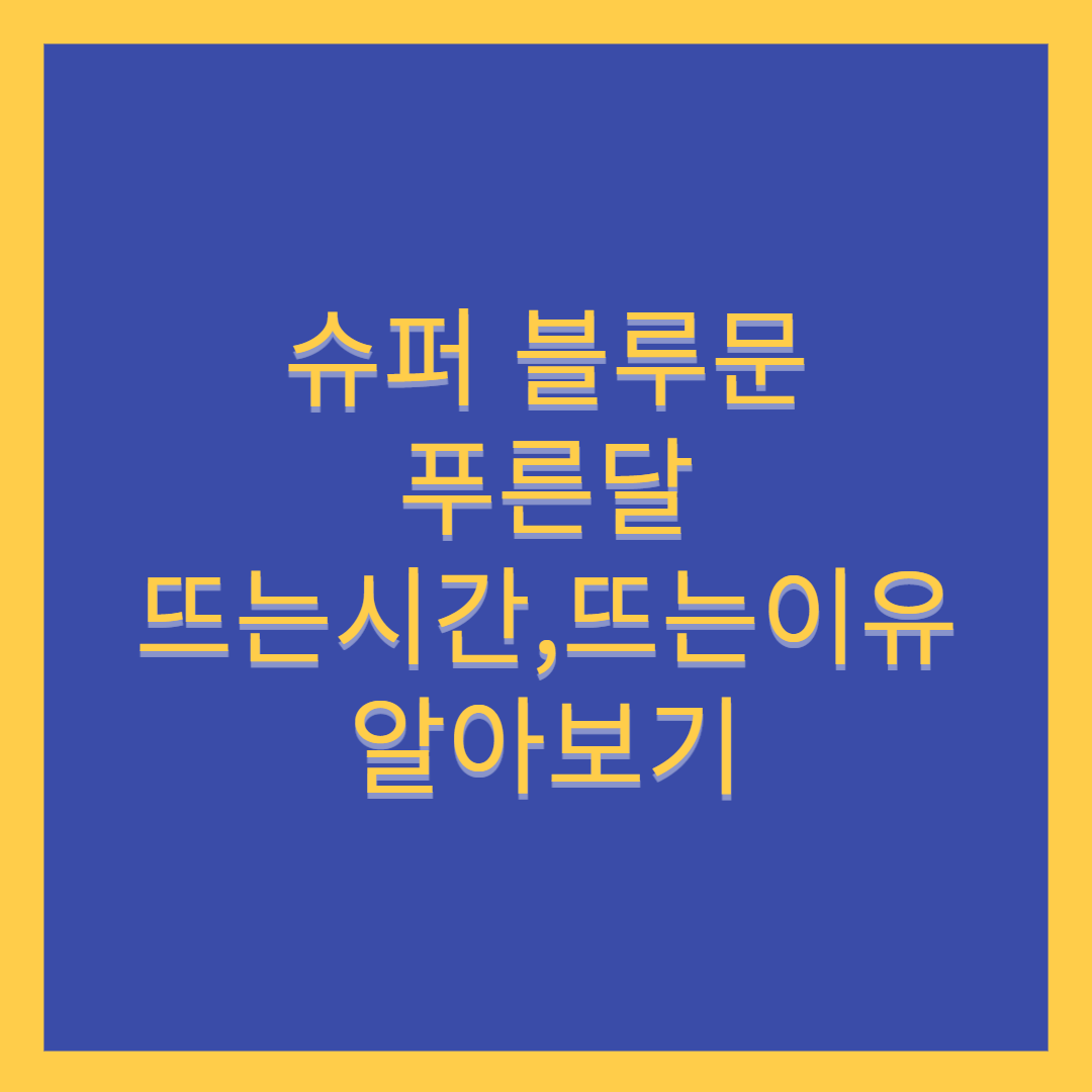  슈퍼블루문 뜨는시간, 슈퍼 블루문 이란? 알아보기